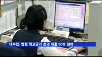 대부업, 최고금리 초과 대출 80% ↑