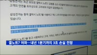 갤노트7 여파…내년 1분기까지 3조 손실 전망