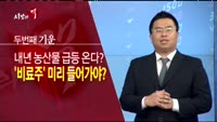 [시장의 맥] 비료주에 관심을 두자!