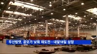 두산밥캣, 공모 절차 다시 시작…내달 18일 상장 예정