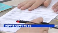 보금자리론 신청자격 제한 논란