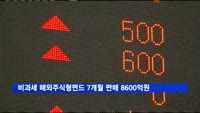 비과세 해외주식형펀드 7개월 누적판매 8600억원