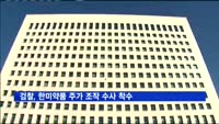 검찰, 한미약품 주가 조작 수사 착수