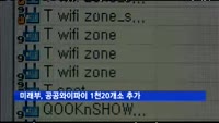 공공와이파이 1천20개소 더 늘어난다