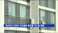 내년부터 아파트 리모델링 동의율 75%로 완화