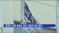 현대차, 파업 종료로 모든 사업장 생산 재개