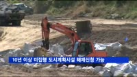10년 이상 장기미집행 도시계획시설 해제신청 가능