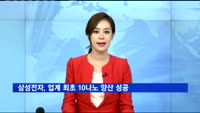 삼성전자, 업계 최초 10나노 양산 성공