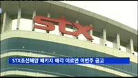 STX조선해양·STX프랑스 패키지 매각 이르면 이번주 공고
