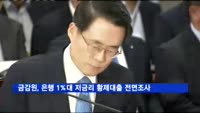 금감원, 은행 1%대 저금리 황제대출 전면조사