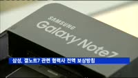 삼성전자, 갤노트7 관련 협력사 전액 보상키로