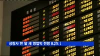 상장사 한 달 새 영업익 전망 8.2%↓