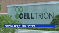 셀트리온, 램시마 다음달 미국 판매