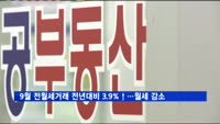 9월 전월세거래, 전년대비 3.9%↑…월세 감소