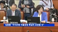 임종룡 "우리은행 자율경영, 확실히 보장할 것"
