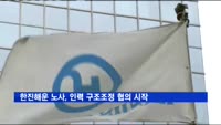 한진해운 노사, 인력 구조조정 협의 시작