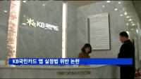 "KB국민카드 보안앱, 직원 사생활침해…실정법 위반 논란"