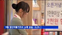9월 생산자물가지수 소폭 상승…전월대비 0.2%↑