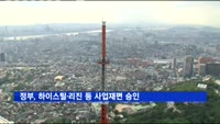 정부, 하이스틸·리진 등 사업재편 승인