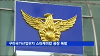 구미국가산업단지 스타케미칼 공장 폭발