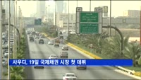 사우디, 19일 국제채권 시장 첫 데뷔