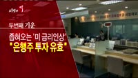 [시장의 맥] 은행주 투자는 유효하다