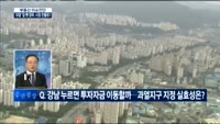 [이슈진단]'과열’ 칼 뺀 정부, 시장 찬물로?