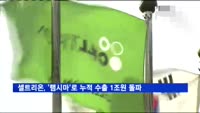셀트리온, '램시마'로 누적 수출 1조원 돌파