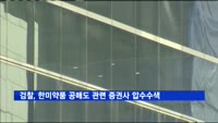 검찰, 한미약품 공매도 관련 증권사 10여곳 압수수색