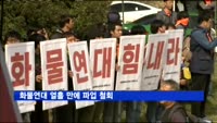 화물연대 열흘 만에 파업 철회