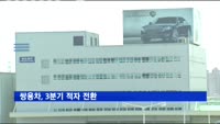 쌍용차, 3분기 적자전환…누적 영업이익은 9년만에 흑자