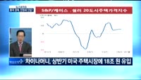 [뉴스&이슈] 중국발 글로벌 경제 위기, 기우에 그치나?