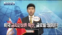 [굿모닝 월스트리트] 미국 금리인상론 확산, 글로벌 영향은?