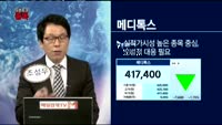 [오픈토크 종목]메디톡스