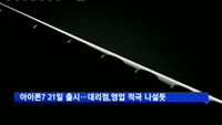 애플 아이폰7 21일 출시…대리점 영업 적극 나설 듯