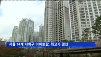 서울 14개 자치구 아파트값, 역대 최고가 경신