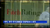 피치, 한국 국가신용등급 안정적(AA-) 유지