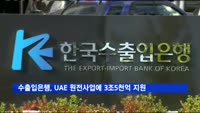 수출입은행, UAE 원전사업에 3조5천억 지원