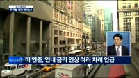 [뉴스&이슈] 커지는 대외 불확실성...주목할 대외 변수는?