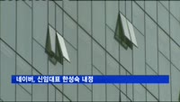 네이버 신임대표 한성숙 내정…이해진 의장직 내려 놓기로