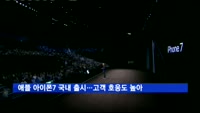 애플 아이폰7 국내 출시…고객 호응도 높아