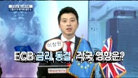 [굿모닝 월스트리트] ECB 금리 동결, 각국 영향은?