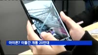 아이폰7 이틀간 개통 20만대