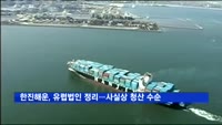 한진해운, 유럽법인 정리…사실상 청산 수순
