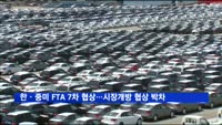 한ㆍ중미 FTA 7차 협상…시장개방 협상 속도