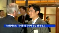서스틴베스트, 이재용 등기이사 선임 반대 권고