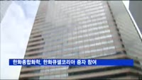 한화종합화학, 한화큐셀코리아 증자 참여