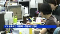 KB 블록체인 상용화…인증서 없앤다