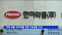 '악재 유출' 한미약품 직원 구속영장 기각…검찰 재청구 검토