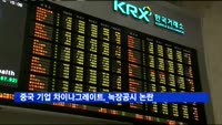 중국 기업 차이나그레이트, 늑장공시 논란…금감원 "징계검토"